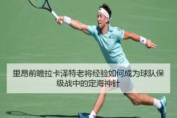 里昂前瞻拉卡泽特老将经验如何成为球队保级战中的定海神针