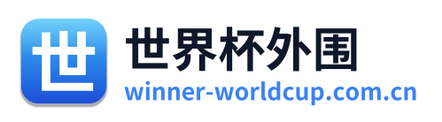 世界杯外围